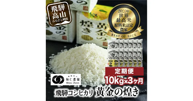 【ふるさと納税】【定期便 3ヶ月】（全3回）令和6年度産 新米 飛騨産コシヒカリ「黄金の煌き」10kg | こしひかり 世界最高米 原料米認定農家 金賞受賞農家 飛騨高山 和仁農園 MF103