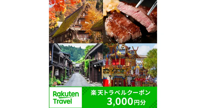 【ふるさと納税】岐阜県高山市の対象施設で使える楽天トラベルクーポン 寄付額10,000円