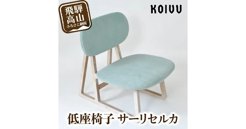 【ふるさと納税】椅子 いす チェア サーリセルカ 低座椅子 座椅子 椅子 飛騨の家具 家具 おしゃれ 人気 おすすめ 新生活 一人暮らし 国産 飛騨高山 選べるカラー 3色 GE003