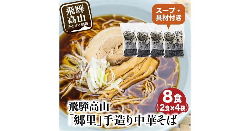 【ふるさと納税】飛騨高山「郷里」手造り中華そば8食（2食×4袋）ストレートスープ ネギ メンマ 焼豚付き 高山中華そば 和風 醤油味 ラーメン らーめん 中華めん 高山ラーメン TR3327