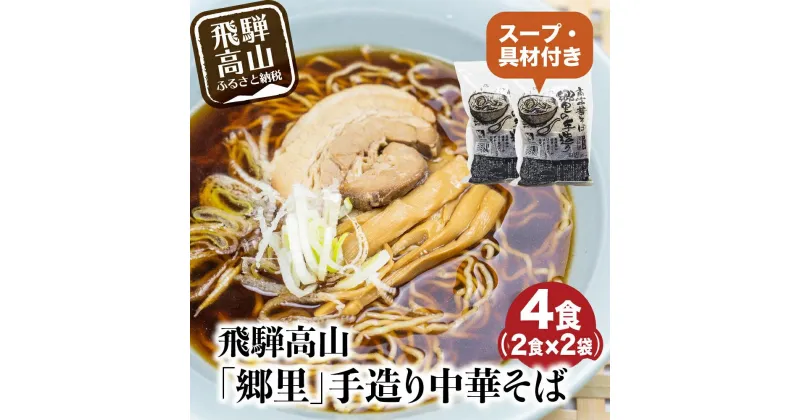 【ふるさと納税】飛騨高山「郷里」手造り中華そば4食（2食×2袋）ストレートスープ 高山ラーメン ネギ メンマ 焼豚付き 高山中華そば 和風 醤油味 TR3328