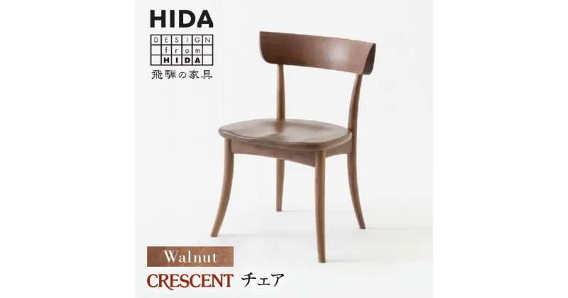 【ふるさと納税】【飛騨の家具】CRESCENT（クレセントチェア） SG261U ウォールナット | 椅子 飛騨産業 チェア 無垢材 天然木 飛騨家具 家具 いす 飛騨高山 匠 木工製品 有限会社家具木の國屋 ES002