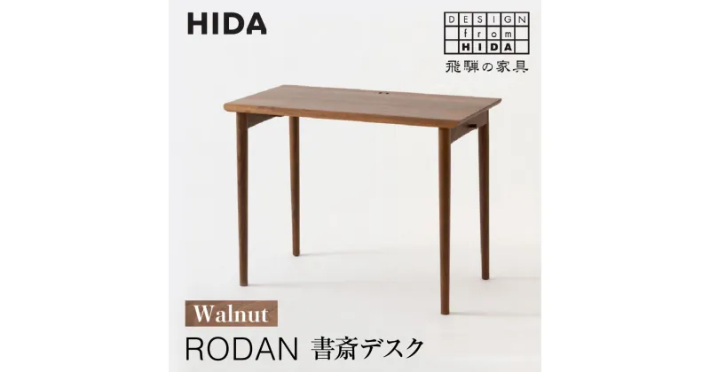 【ふるさと納税】【飛騨の家具】RODAN 書斎デスクDE320U ウォールナット | 幅105 引出付き デスク 机 書斎 飛騨産業 家具 木製 無垢材 国産 人気 おすすめ 新生活 有限会社家具木の國屋 ES027