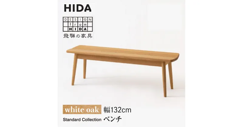 【ふるさと納税】【飛騨の家具】飛騨産業 ベンチ SD662N ホワイトオーク| 幅132 HIDA 長椅子 腰掛け 受注生産 椅子 家具 飛騨高山 ダイニング 木製 シンプル おしゃれ 人気 おすすめ 新生活 有限会社家具木の國屋 ES028