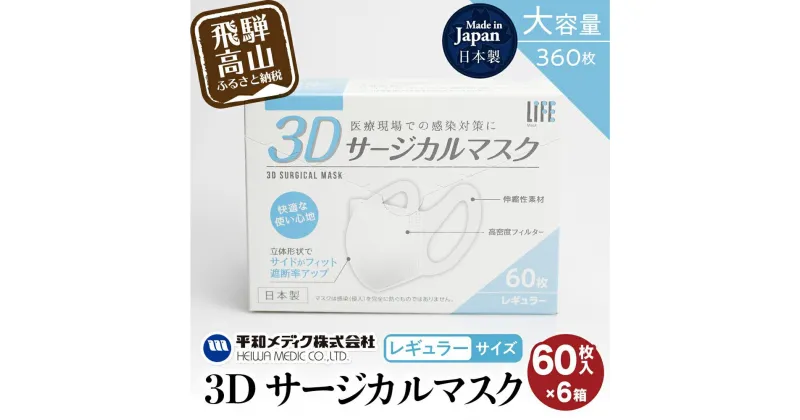 【ふるさと納税】マスク 不織布 立体 レギュラーサイズ 60枚入6個セット (360枚) 3Dサージカルマスク 平和メディク 国産 日本製 サージカルマスク 不織布マスク 使い捨て 日本製 TR3337