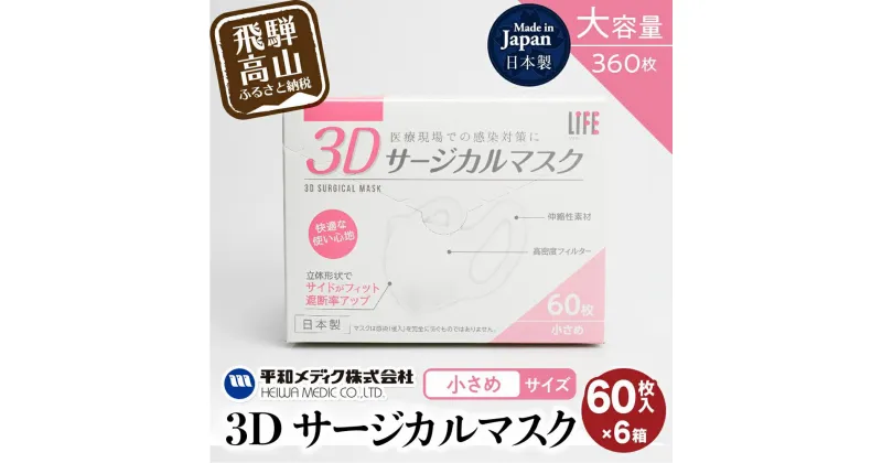 【ふるさと納税】3D サージカル マスク 小さめサイズ 60枚入 6個セット 360枚 大容量 不織布 平和メディク 国産 日本製 サージカルマスク 不織布マスク 使い捨て 立体 小さめ 子供用 女性用 360枚 TR3338