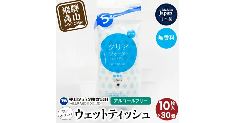 【ふるさと納税】ライフウェットティシュ クリアウォーター10枚入30個セット 平和メディク ティッシュ 除菌 持ち運び 携帯用 日用品 TR3336