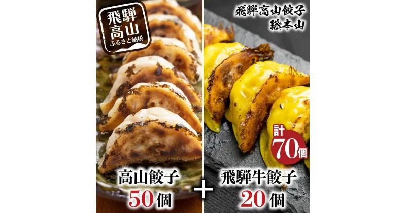 【ふるさと納税】高山餃子 50個＆ 飛騨餃子 20個 食べ比べセット ＜ 生冷凍餃子 ＞ ぎょうざ ギョーザ 冷凍 冷凍餃子 飛騨高山 簡易包装 業務用 ニラ 豚肉 お取り寄せ TR3492