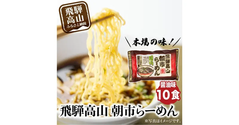 【ふるさと納税】飛騨高山ラーメン 朝市ラーメン濃縮スープ（具材無し） 醤油味 2食入 5袋 ラーメン 高山ラーメン 拉麺 贈答 ファミリーストアさとう TR3393