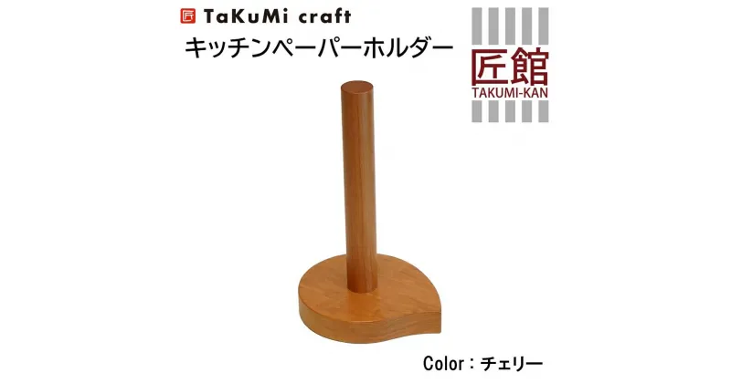 【ふるさと納税】TaKuMi Craft キッチンペーパーホルダー チェリー材 木製 キッチン用品 キッチン 人気 おすすめ 新生活 飛騨高山 匠館 TR3400