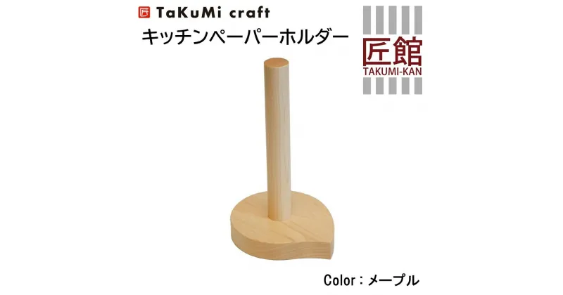 【ふるさと納税】TaKuMi Craft キッチンペーパーホルダー メープル材 木製 キッチン用品 キッチン 飛騨高山 匠館 TR3401