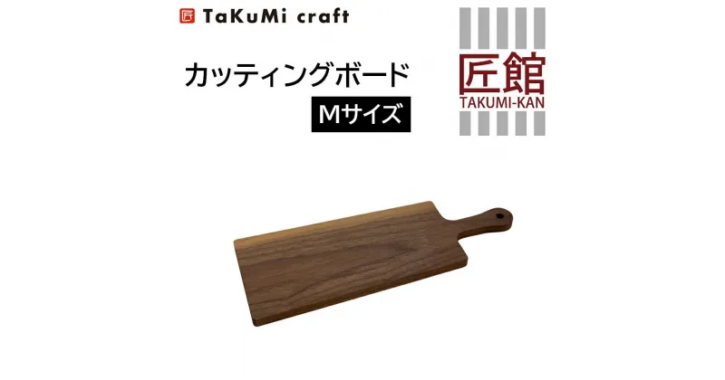 【ふるさと納税】TaKuMi Craft カッティングボード Mサイズ ブラックウォールナット 木製 シンプル キッチン用品 キッチン 人気 おすすめ 新生活 飛騨高山 匠館 TR3402