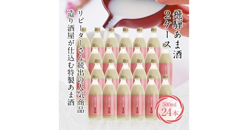 【ふるさと納税】飛騨 あま酒 2ケース 500ml×24本 甘酒 米麹 麹甘酒 ノンアルコール 49,000円 未来堂高山 TR3360