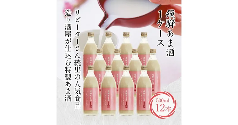 【ふるさと納税】飛騨 あま酒 1ケース 500ml×12本 甘酒 米麹 麹甘酒 ノンアルコール 27,000円 未来堂高山 TR3361