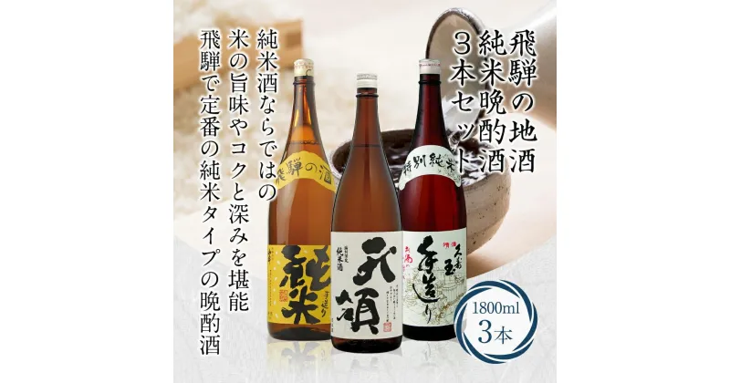 【ふるさと納税】日本酒 飲み比べ 1800ml 3本 セット | 岐阜 飛騨 お酒 酒 さけ sake 地酒 飲みくらべ 人気 おすすめ 1800 3種類 晩酌 アルコール 純米酒 特別純米酒 詰め合わせ 岐阜県 高山市 ギフト TR3378