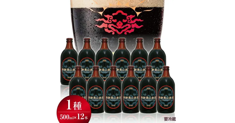 【ふるさと納税】飛騨高山麦酒 カルミナ 12本セット 500ml×12本 地ビール ビール 麦酒 クラフトビール 飛騨高山 瓶ビール ビンビール TR3384