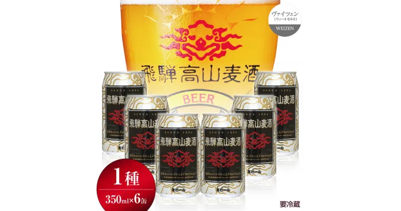 【ふるさと納税】飛騨高山麦酒 ヴァイツェン 6缶セット 350ml×6本 地ビール ビール 麦酒 クラフトビール 飛騨高山 缶ビール TR3387