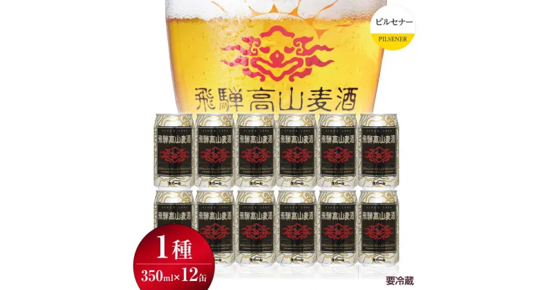 【ふるさと納税】飛騨高山麦酒 ピルセナー 12缶セット 350ml×12本 地ビール ビール 麦酒 クラフトビール 飛騨高山 缶ビール TR3388