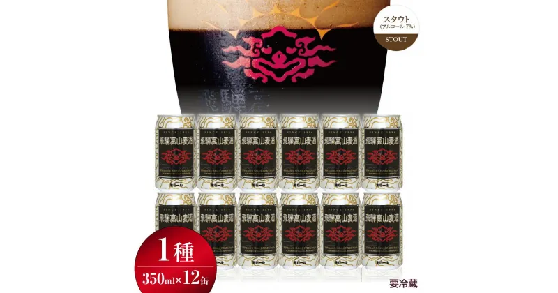 【ふるさと納税】飛騨高山麦酒 スタウト 12缶セット 350ml×12本 地ビール ビール 麦酒 クラフトビール 飛騨高山 缶ビール TR3390