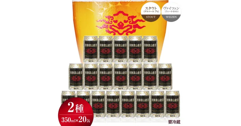 【ふるさと納税】飛騨高山麦酒 ホワイト・ブラック 飲み比べ20缶セット 350ml×20本 2種 地ビール ビール 麦酒 クラフトビール 飛騨高山 缶ビール TR3391