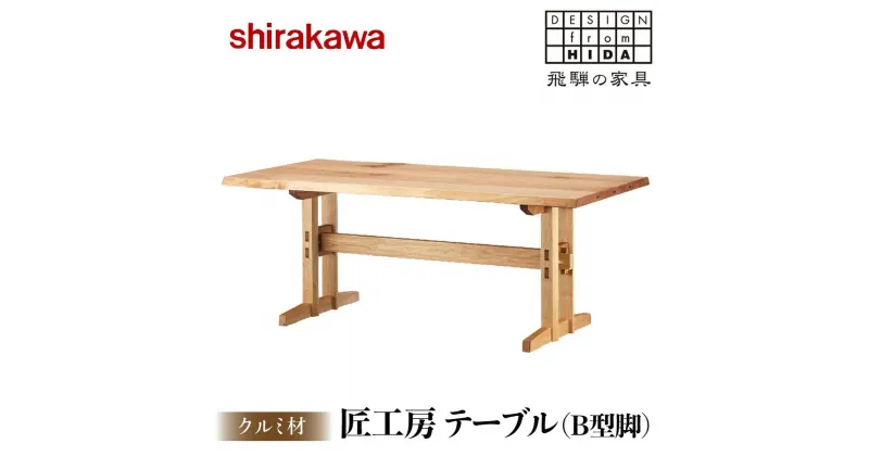 【ふるさと納税】【shirakawa】匠工房 テーブル（B型脚）クルミ材 | 飛騨の家具 ダイニングテーブル 机 人気 おすすめ 新生活 一人暮らし 国産 家具 飛騨高山 株式会社シラカワ TR3458