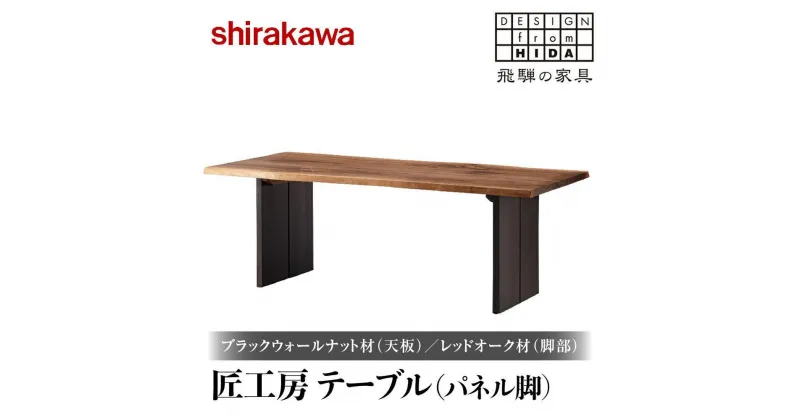 【ふるさと納税】【shirakawa】匠工房 テーブル（パネル脚）ブラックウォールナット材(天板)/レッドオーク材(脚部) | 飛騨の家具 ダイニングテーブル 机 人気 おすすめ 新生活 一人暮らし 国産 家具 飛騨高山 株式会社シラカワ TR3459