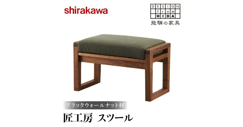 【ふるさと納税】【shirakawa】匠工房スツール ブラックウォールナット材 | 飛騨の家具 スツール オットマン 人気 おすすめ 新生活 一人暮らし 国産 家具 飛騨高山 株式会社シラカワ TR3461