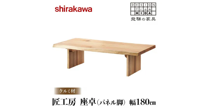 【ふるさと納税】【shirakawa】匠工房 座卓（パネル脚）クルミ材 幅180cm | 飛騨の家具 座卓 テーブル 人気 おすすめ 新生活 一人暮らし 国産 家具 飛騨高山 株式会社シラカワ TR3465