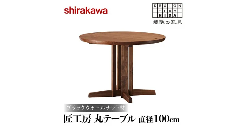 【ふるさと納税】【shirakawa】匠工房 丸テーブル 直径100cm | 飛騨の家具 ダイニングテーブル 机 人気 おすすめ 新生活 一人暮らし 国産 家具 飛騨高山 株式会社シラカワ TR3466