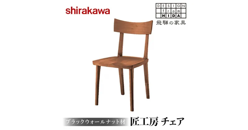 【ふるさと納税】【shirakawa】匠工房 チェア ブラックウォールナット材 S-BW040 | 飛騨の家具 チェア イス 人気 おすすめ 新生活 一人暮らし 国産 家具 飛騨高山 株式会社シラカワ FY011