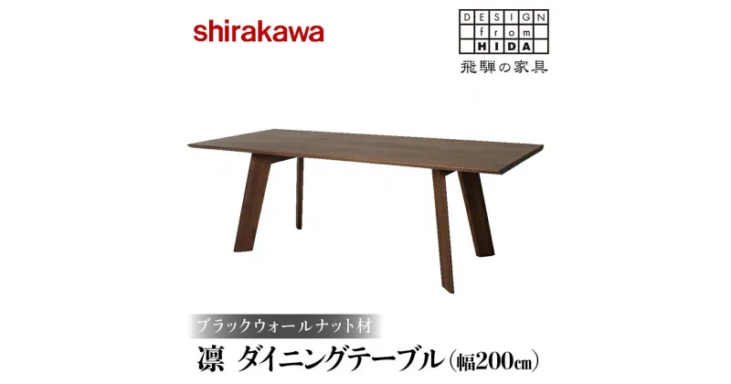 【ふるさと納税】【shirakawa】凜 ダイニングテーブル 幅200cm ブラックウォールナット材 | 飛騨の家具 ダイニングテーブル 机 人気 おすすめ 新生活 一人暮らし 国産 家具 飛騨高山 株式会社シラカワ TR3473