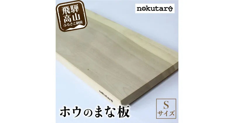 【ふるさと納税】【nokutare】ホウのまな板（S） 木 木製 飛騨産 朴の木 キッチン用品 TR3494