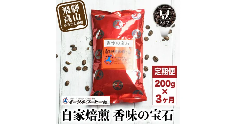 【ふるさと納税】自家焙煎コーヒー 香味の宝石 200g 3カ月定期便コース 豆 コーヒー 珈琲 定期便 3ヶ月 毎月お届け コーヒー豆 ブレンドコーヒー 14,000円 GT102