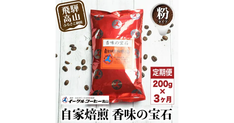 【ふるさと納税】自家焙煎コーヒー 香味の宝石 200g 3カ月定期便コース 粉 コーヒー 珈琲 定期便 3ヶ月 毎月お届け コーヒー豆 ブレンドコーヒー 14,000円 GT103