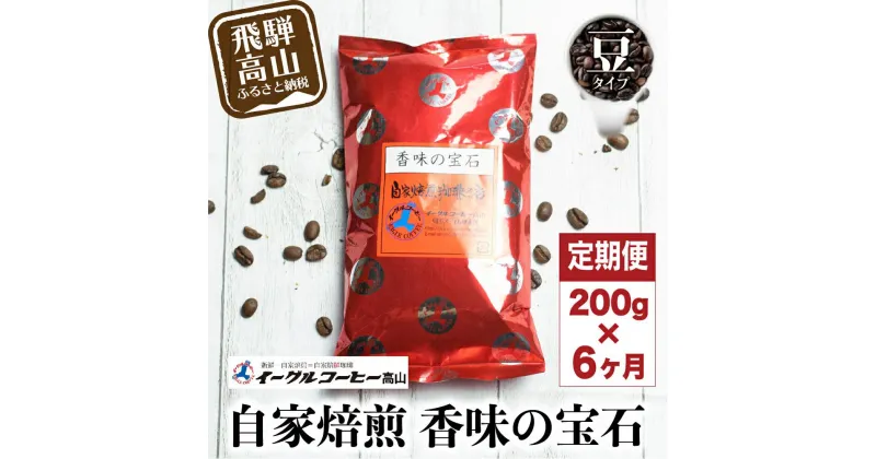 【ふるさと納税】自家焙煎コーヒー香味の宝石 200g6カ月定期便コース コーヒー 珈琲 定期便 6ヶ月 毎月お届け コーヒー豆 ブレンドコーヒー 豆 GT104