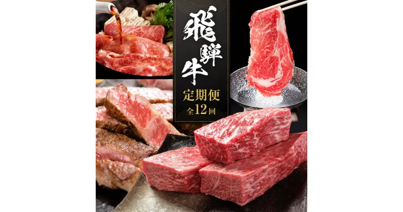 【ふるさと納税】飛騨牛 定期便 全12回 計6.95kg | 肉 牛肉 お肉 お楽しみ 焼肉 すき焼き ステーキ しゃぶしゃぶ 食べ比べ 12回 焼き肉 やきにく すき焼 すきやき サーロイン サイコロ ランプ 赤身 ブランド 和牛 黒毛和牛 岐阜 高山 BBQ 人気 おすすめ ZZ010