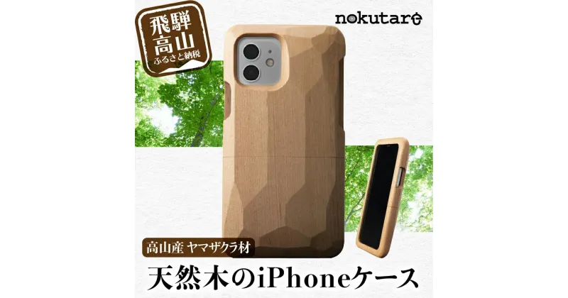 【ふるさと納税】【GRAPHT】Real Wood Case サクラ for iPhone スマートフォン アイフォン ケース iPhoneケース 木製 木 飛騨の木 ハンドメイド スマホケース TR3497