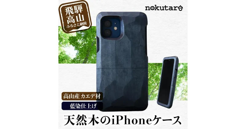 【ふるさと納税】【GRAPHT】Real Wood Case 藍染め for iPhone スマートフォン アイフォン ケース iPhoneケース 木製 木 飛騨の木 ハンドメイド スマホケース TR3498