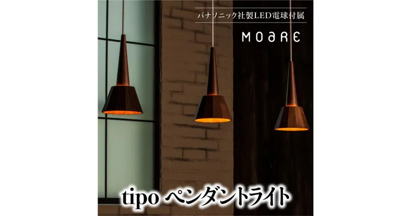 【ふるさと納税】ペンダントライト tipoペンダント (オーク）ティーポ ペンダントライト 天井 LED ライト リビング ダイニング 食卓 木製 木製 天然木 無垢材 飛騨高山 モアレ moare 柿下木材 TR3671