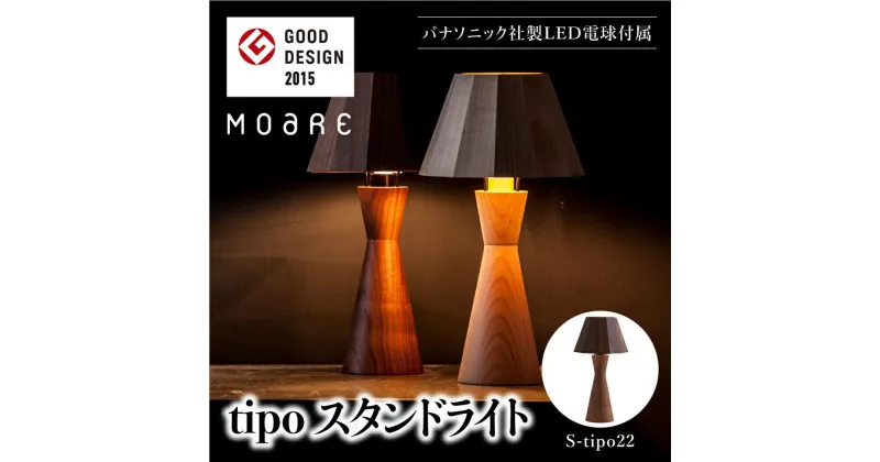 【ふるさと納税】tipoスタンド（ウォルナット） テーブルスタンド ライト 1灯 テーブルランプ 寝室 LED ベッドサイド ベッドルーム 飛騨高山 柿下木材 TR3675