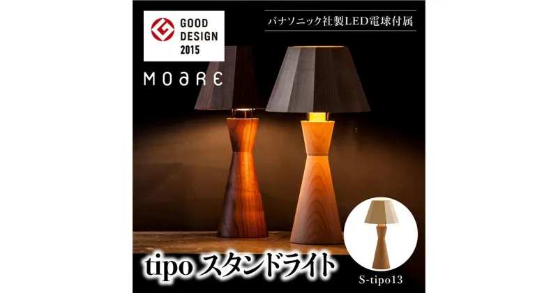 【ふるさと納税】tipoスタンド（オーク/メイプル） テーブルスタンド ライト 1灯 テーブルランプ 寝室 LED ベッドサイド ベッドルーム 飛騨高山 柿下木材 AL011