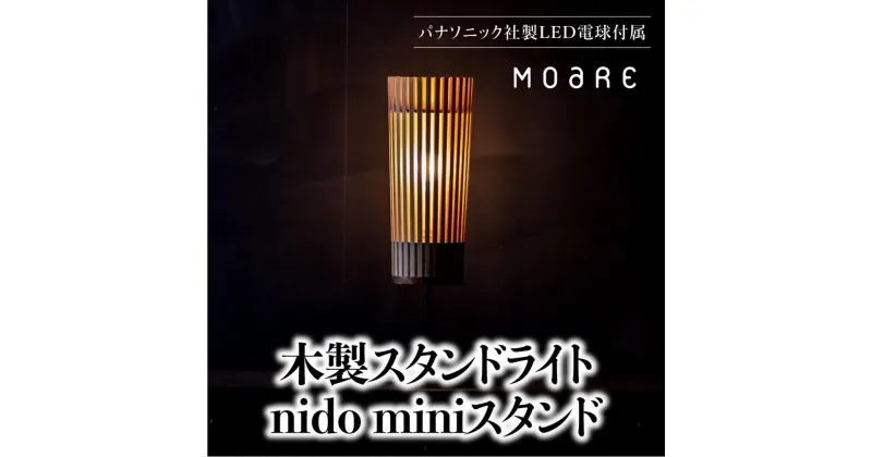 【ふるさと納税】nido ミニスタンド MOARE モアレ LED電球付き 飛騨の家具 飛騨家具 関節 6畳 8畳 フロアランプ ライト 自然素材 無垢材 木 国産 TR3680