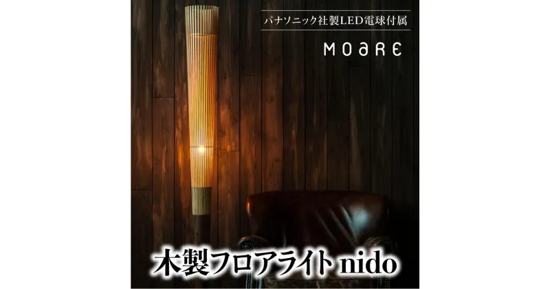 【ふるさと納税】nido LED電球付き MOARE モアレ 木製 飛騨の家具 フロアランプ ライト 自然素材 無垢材 木 国産 TR3681