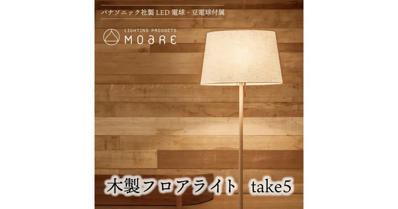 【ふるさと納税】take5 （オーク） 木製フロアライト LED電球付き スタンドライト 木製 照明 シンプル 飛騨高山 モアレ moare 柿下木材 TR3682