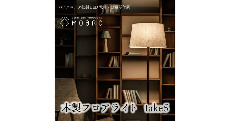 【ふるさと納税】take5 （ウォルナット） 木製フロアライト LED電球付き スタンドライト 木製 照明 飛騨高山 モアレ moare 柿下木材 TR3683