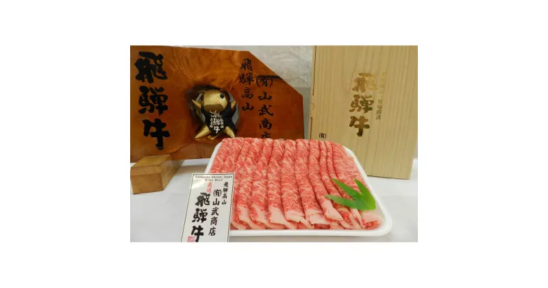 【ふるさと納税】【数量限定】【高島屋選定品】飛騨牛ロース薄切り500g 飛騨牛 牛ロース 和牛 ロース ロース薄切り すき焼き しゃぶしゃぶ (株)高島屋 TR3550