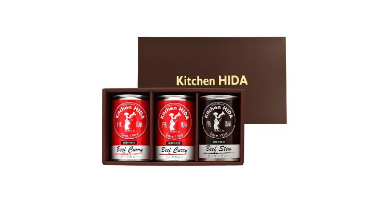 【ふるさと納税】【数量限定】【高島屋選定品】飛騨牛使用 カレー・ビーフシチューセット レトルトセット ご当地カレー (株)高島屋 TR3558