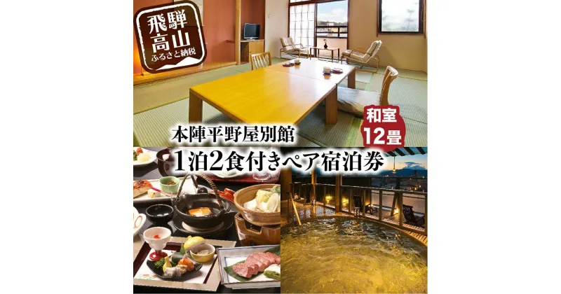 【ふるさと納税】本陣平野屋別館 12畳川側和室 一泊二食 ペア宿泊券 2名様 旅館 飛騨高山 高山 1泊2食 旅行 宿泊券 TR3582