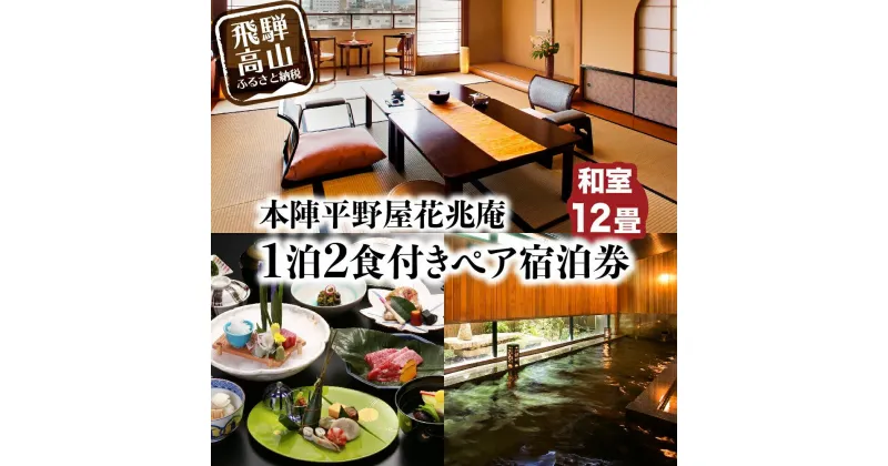 【ふるさと納税】本陣平野屋花兆庵 12畳和室一泊二食 ペア宿泊券 2名様 旅館 飛騨高山 高山 1泊2食 旅行 宿泊券 TR3580