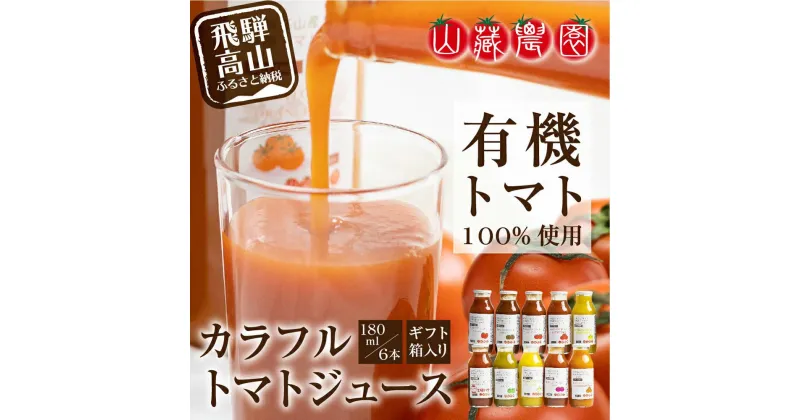 【ふるさと納税】飛騨高山で採れた有機栽培トマトを使って作ったトマトジュース（箱）180ml×6本 無添加 砂糖・塩・保存料不使用 種類おまかせ 品種色々 熨斗 のし TR3716